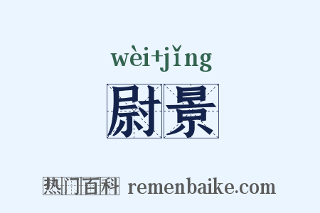 尉景是什么意思的图片